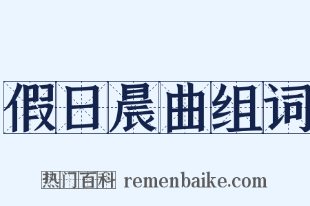 假日晨曲组词是什么意思的图片